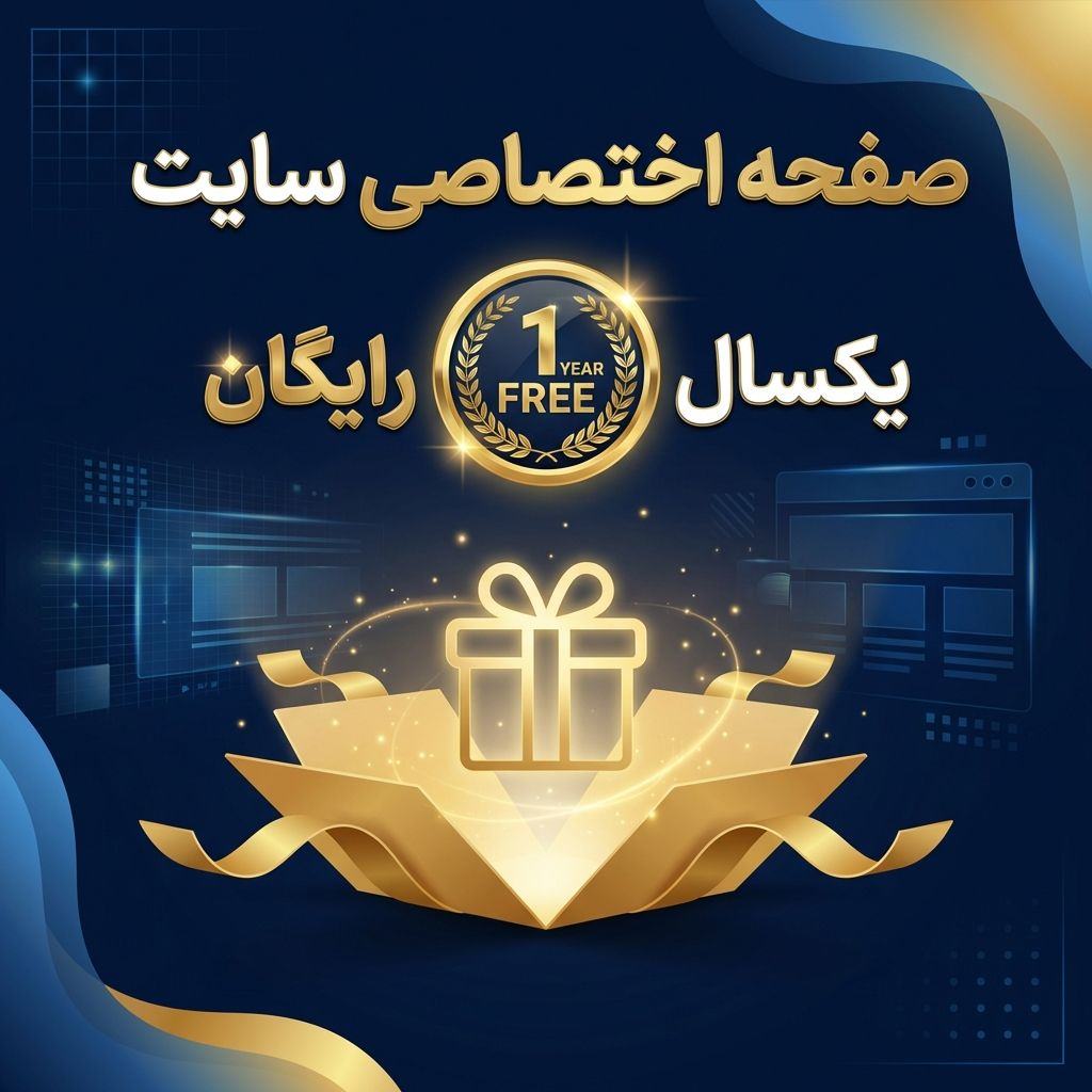 صفحه اختصاصی سایت یکسال رایگان باز هم در موسسه ثبت شرکت اهواز