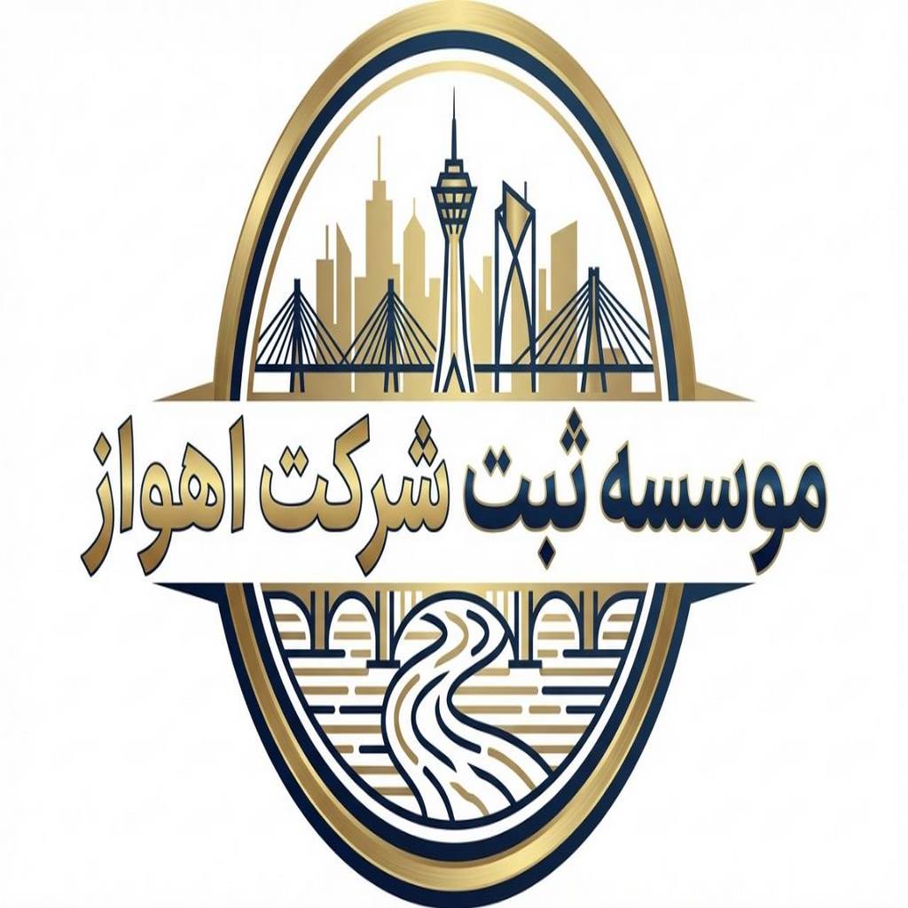 موسسه ثبت شرکت اهواز