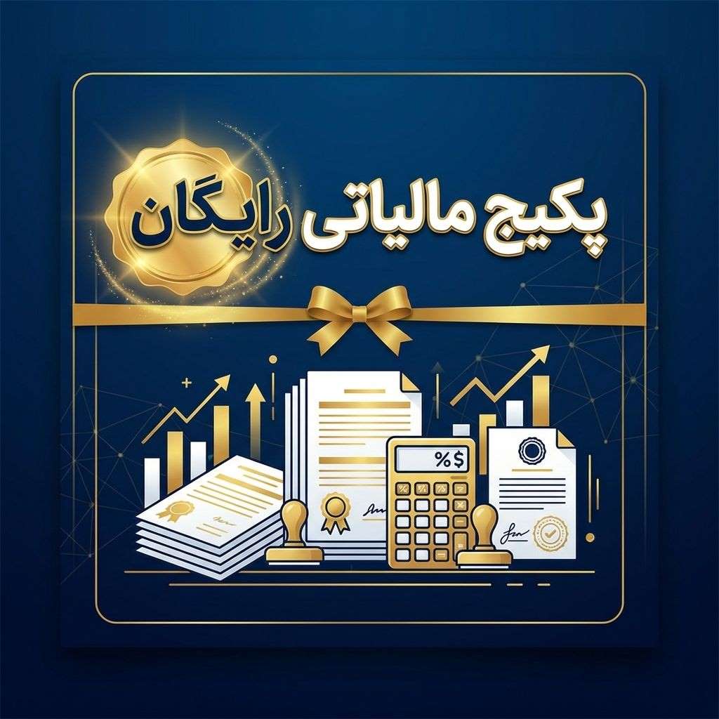 پکیج مالیاتی رایگان در ثبت شرکت در اهواز